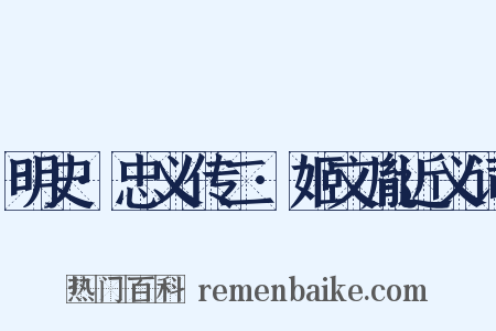 明史·忠义传二·姬文胤近义词是什么意思的图片